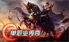 传奇战歌网dj相当欢乐需求霸者之刃！
